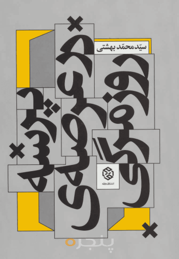 پرسه در عرصه‌ی روزمرگی