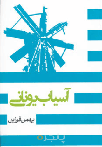 آسیاب یونانی