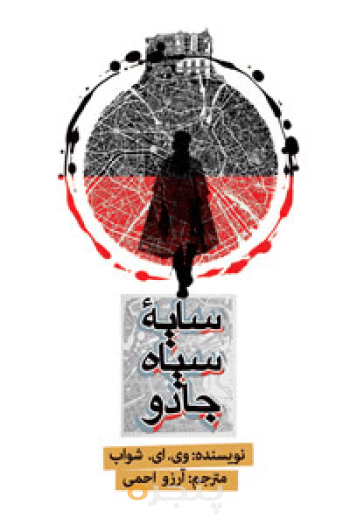 سایه سیاه جادو