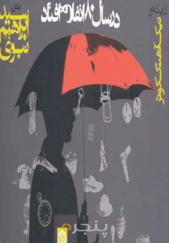 در سال 80 اتفاق افتاد