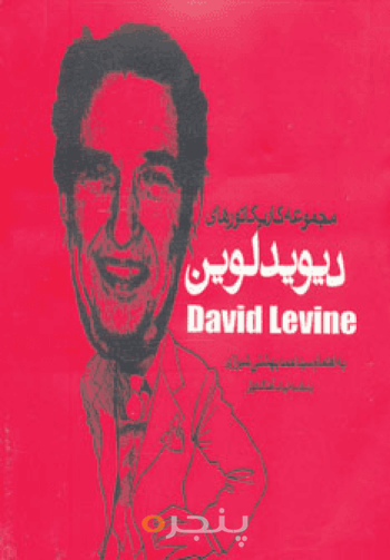 مجموعه کاریکاتورهای دیوید لوین