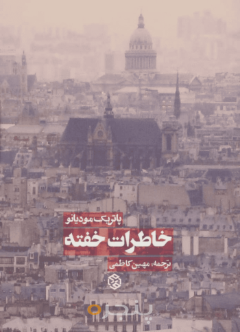 خاطرات خفته