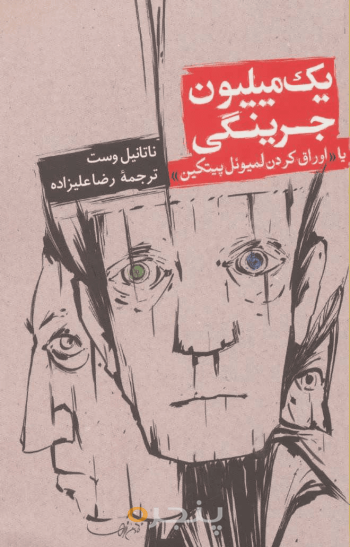 یک میلیون جرینگی یا