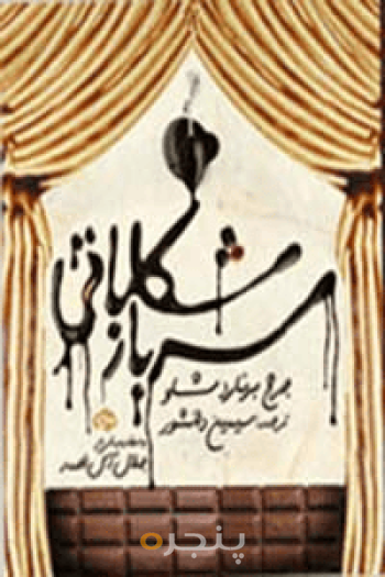 سرباز شکلاتی