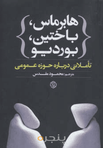 هابرماس، باختین، بوردیو 