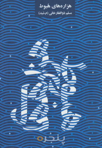 هزاره‌های هبوط