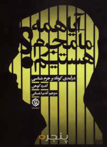 آیا همه ما مجرم هستیم؟ 