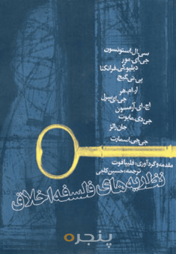 نظریه‌های فلسفه اخلاق