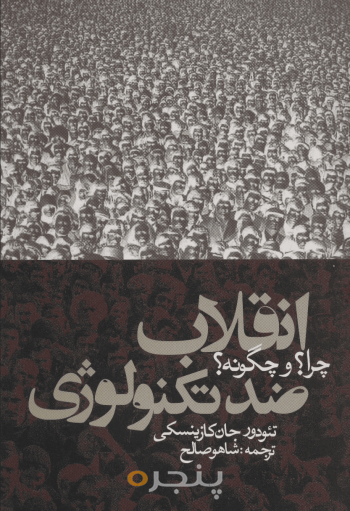 انقلاب ضد تکنولوژی چرا؟ و چگونه؟