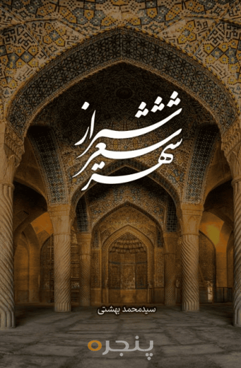 شیراز شعر شهر