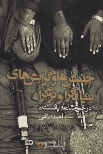 جنبش‌ها و گرایش‌های بنیادگرا و نوگرا در خاورمیانه و پاکستان