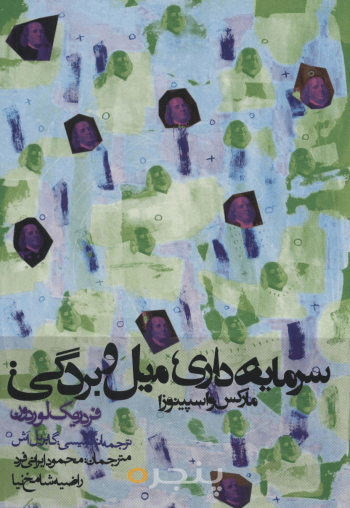 سرمایه‌داری، میل و بردگی: مارکس و اسپینوزا