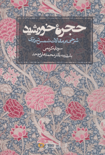 حجره خورشید 