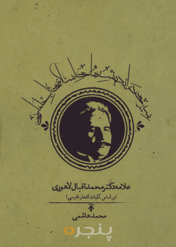 سیری در اندیشه‌های اسلامی - اجتماعی علامه دکتر محمداقبال لاهوری 