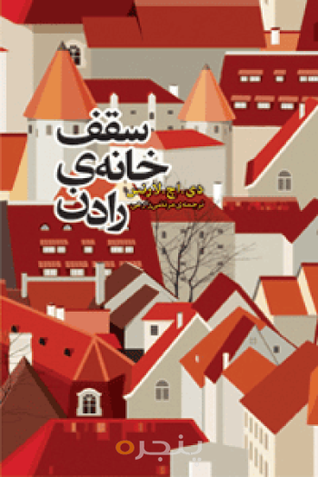 سقف خانه رادن