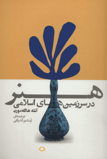 هنر در سرزمین‌های اسلامی