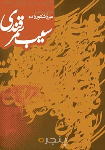 سیب سمرقندی