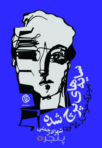 سایه‌های پرچ شده 