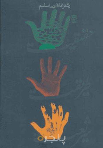 حقیقت، طریقت، شریعت