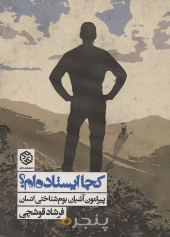 کجا ایستاده‌ام؟ 