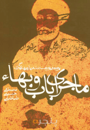 ماجرای باب و بهاء 