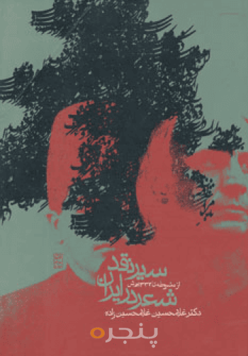 سیر نقد شعر در ایران 