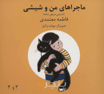 ماجراهای من و شیشی 