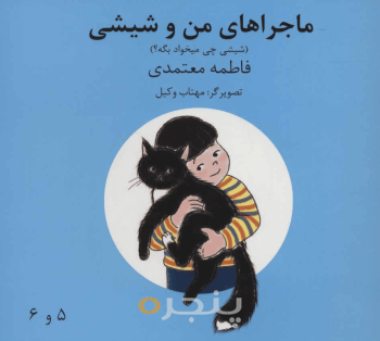 ماجراهای من و شیشی 