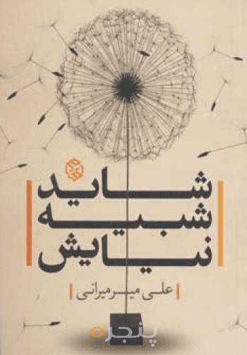 شاید شبیه نیایش