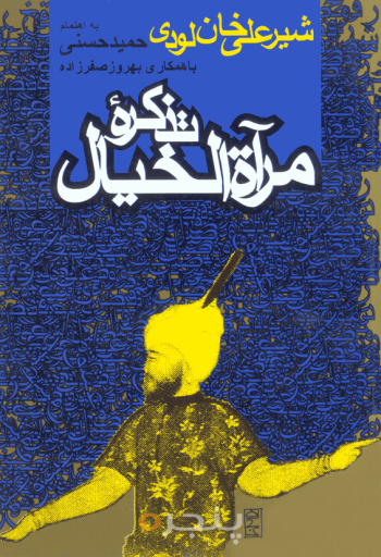 تذکره مرآه‌الخیال