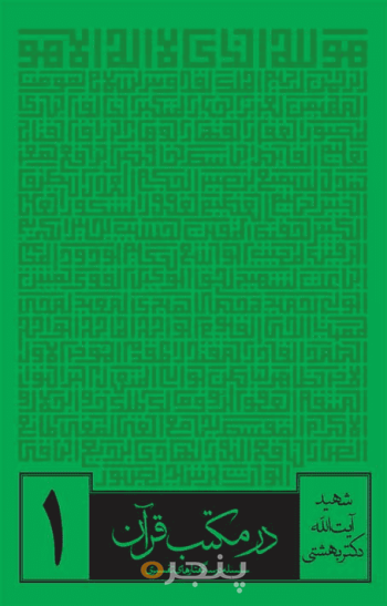 در مکتب قرآن مجموعه ۶ جلدی