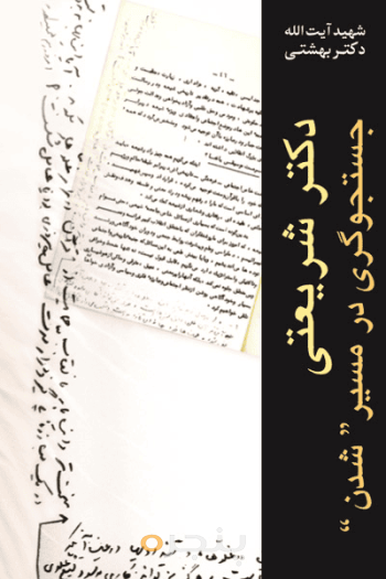 دکتر شریعتی جستجوگری در مسیر «شدن»