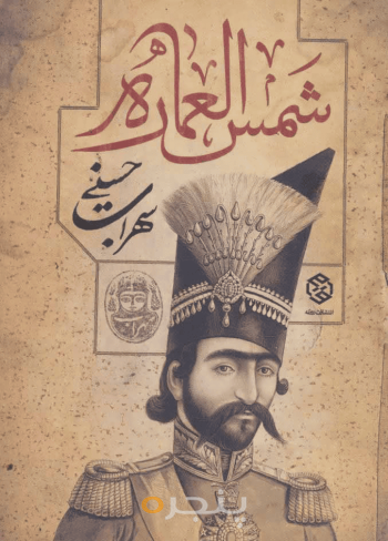 شمس‌العماره