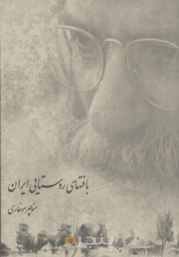 بافت‌های روستایی ایران