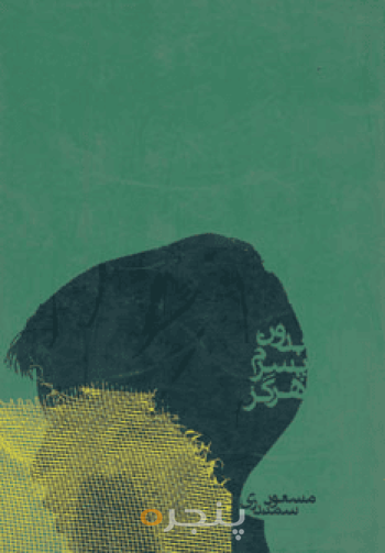 بدون پسرم هرگز