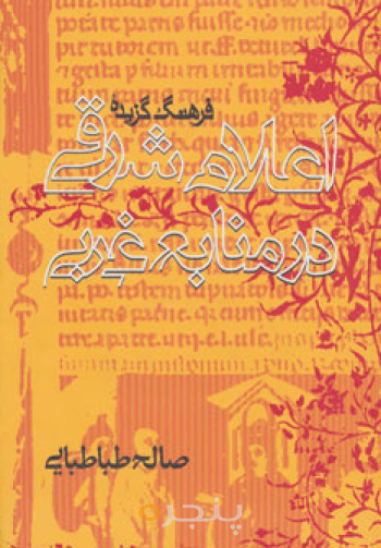 فرهنگ گزیده اعلام شرقی در منابع غربی