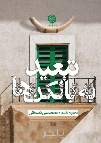 تبعید به بالکن ها