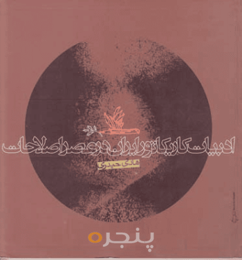 ادبیات کاریکاتور ایران در عصر اصلاحات