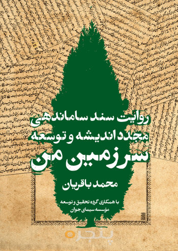 روایت سند ساماندهی مجدد اندیشه و توسعه سرزمین من