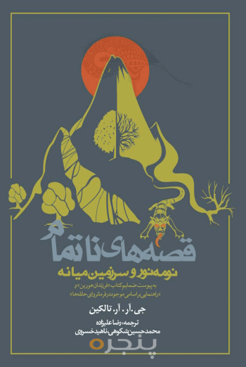 قصه‌های ناتمام 