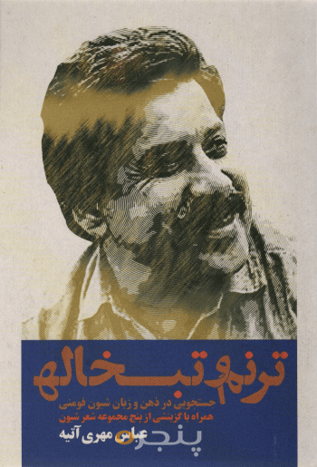 ترنم و تبخاله