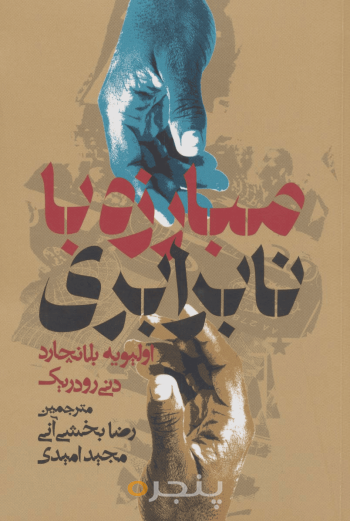 مبارزه با نابرابری