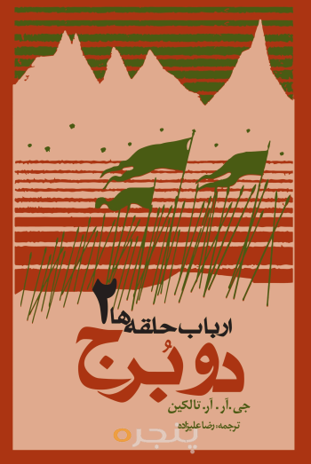 ارباب حلقه‌ها: دو برج 