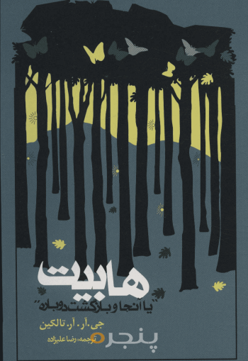 هابیت یا آنجا و بازگشت دوباره 