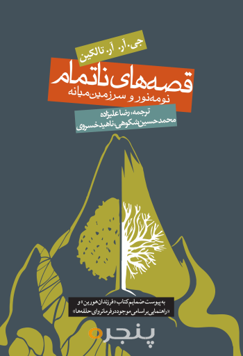 قصه‌های ناتمام نومه نور و سرزمین میانه 