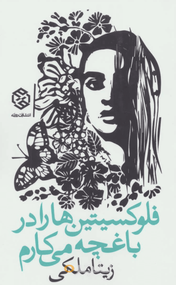 فلوکسیتین‌ها را در باغچه می‌کارم