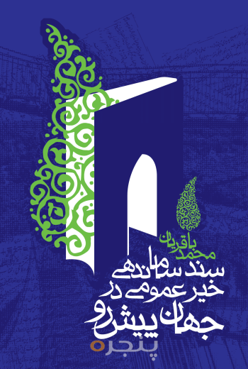 سند ساماندهی خیر عمومی در جهان پیش‌رو