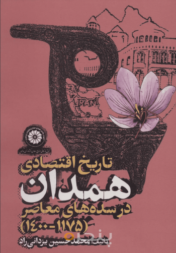 تاریخ اقتصادی همدان در سده‌های معاصر