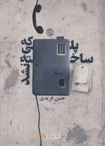 پلی که ساخته نشد