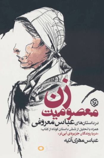 معصومیت زن در داستان‌های عباس معروفی 